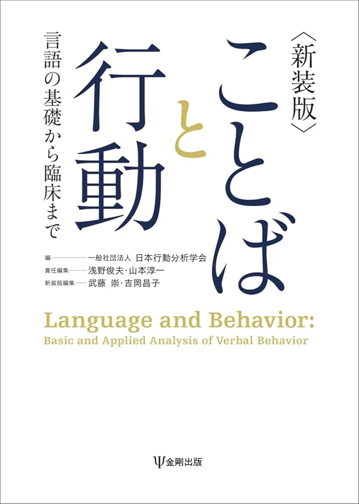 Amazon.co.jp: 新装版 ことばと行動: 言語の基礎から臨床まで : 一般