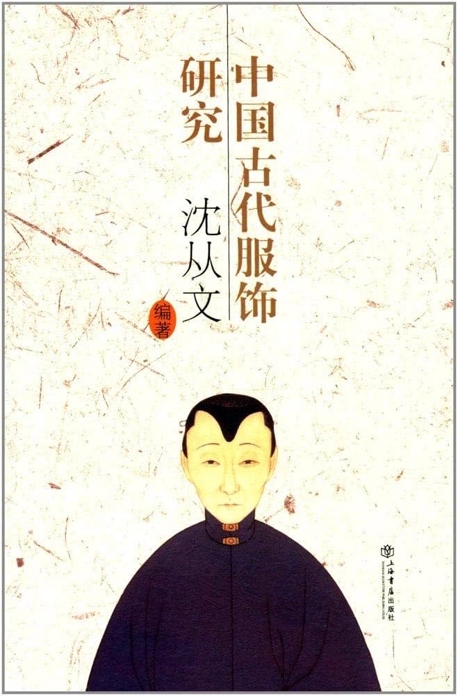 Amazon.com: 中国古代服饰研究(繁体中文): 9787545815146: 沈从文: Books