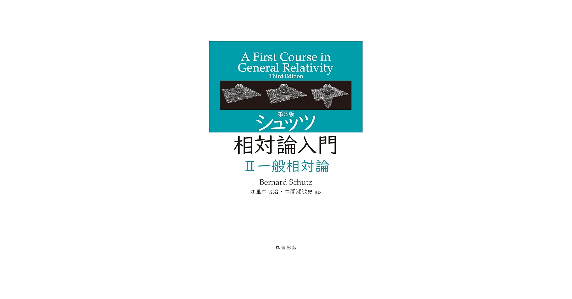 Amazon.co.jp: 第3版 シュッツ 相対論入門 II 一般相対論 : 江里口