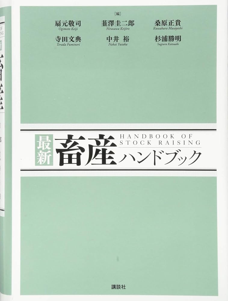 最新 畜産ハンドブック (KS農学専門書) | 扇元 敬司, 韮澤 圭二郎