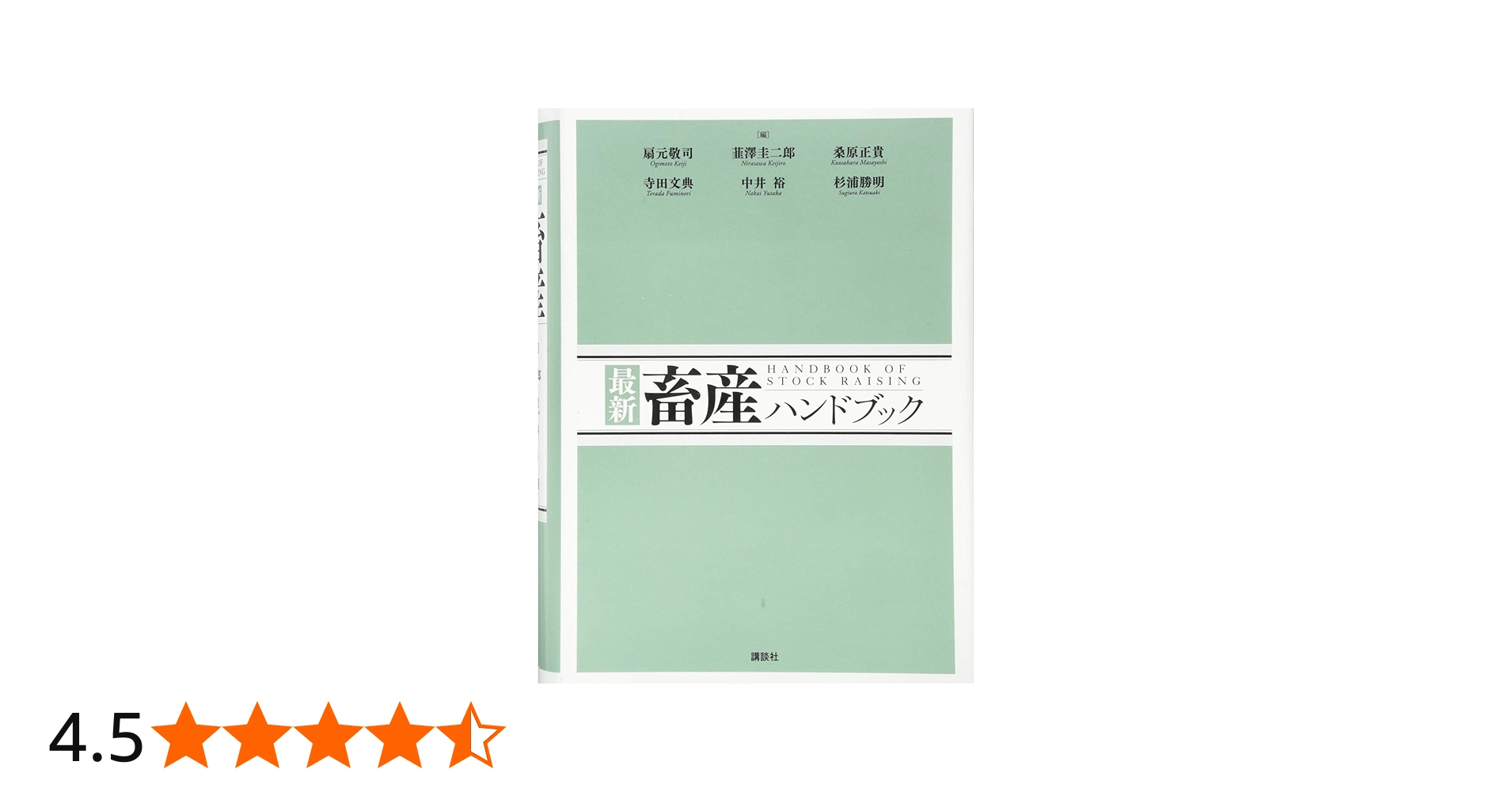 最新 畜産ハンドブック (KS農学専門書) | 扇元 敬司, 韮澤 圭二郎