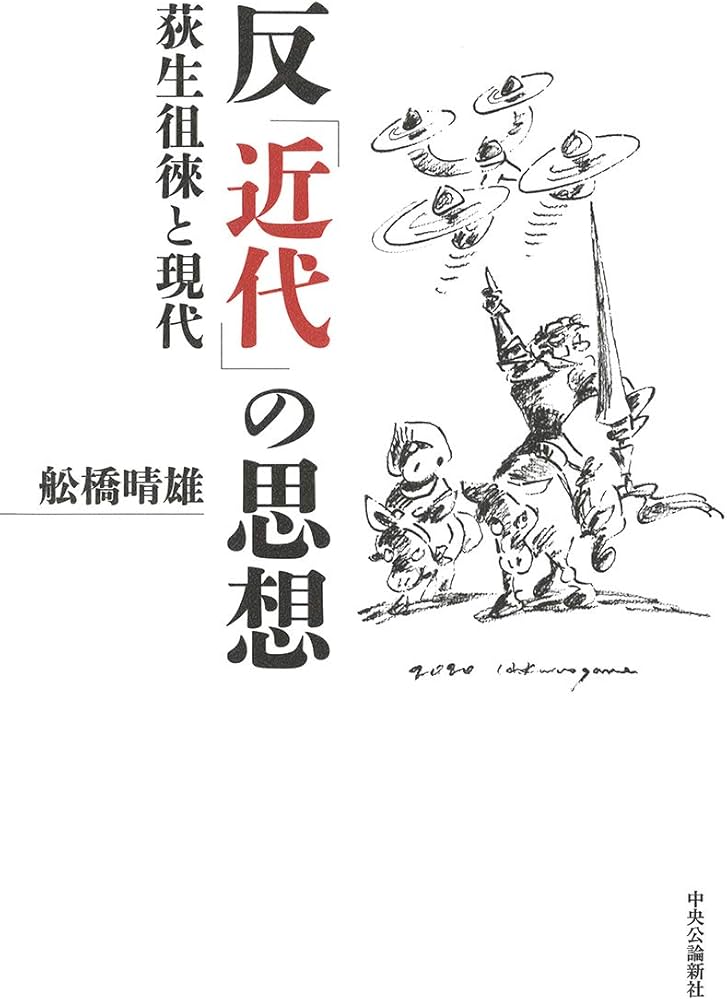 Amazon.co.jp: 反「近代」の思想-荻生徂徠と現代 (単行本) : 舩橋 晴雄: 本