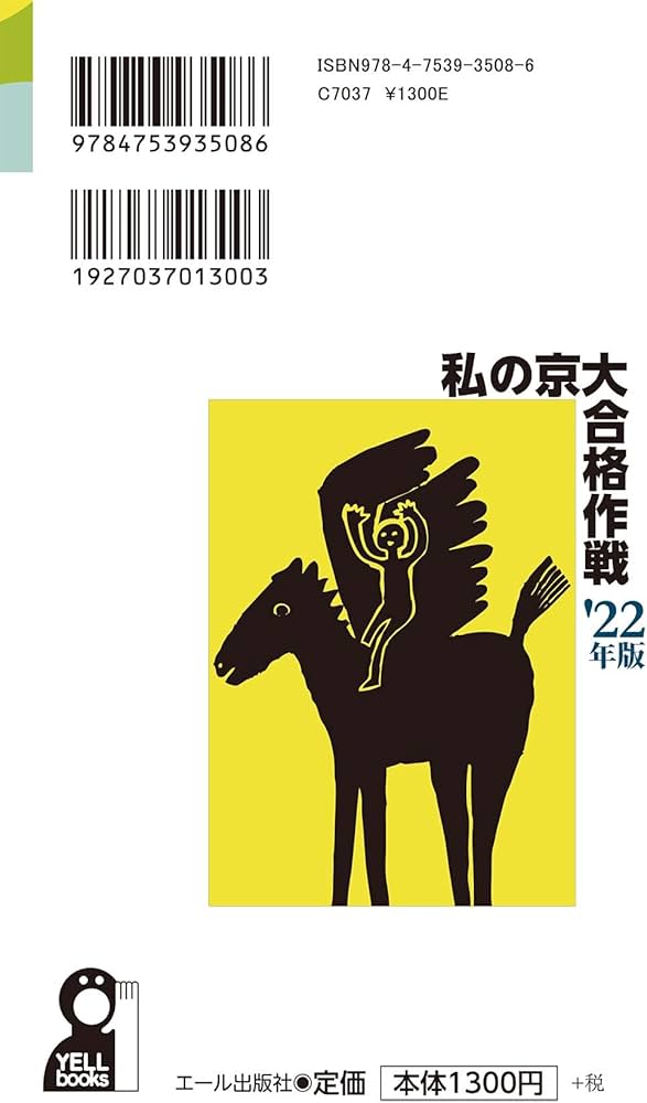 私の京大合格作戦 2022年版 (YELL books) | エール出版社 |本 | 通販