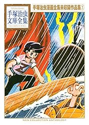 Amazon.co.jp: 手塚治虫漫画全集未収録作品集 手塚治虫文庫全集（1