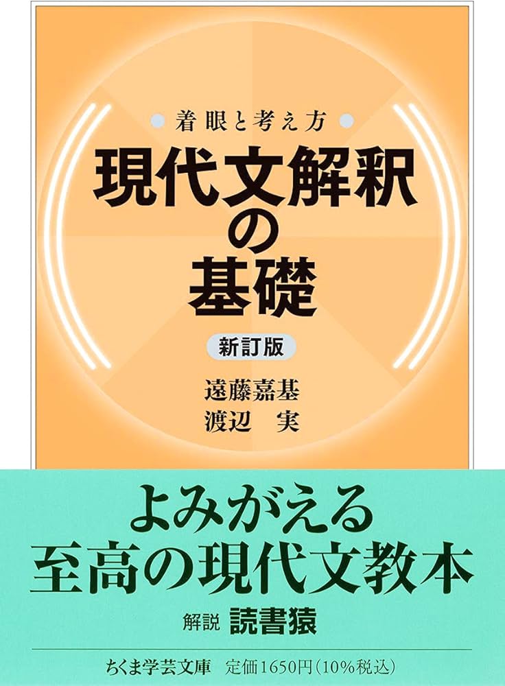 着眼と考え方 現代文解釈の基礎〔新訂版〕 (ちくま学芸文庫) | 遠藤 嘉