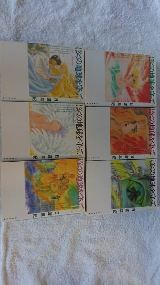 Amazon.co.jp: ぼくの地球を守って 全12巻 完結セット(白泉社文庫