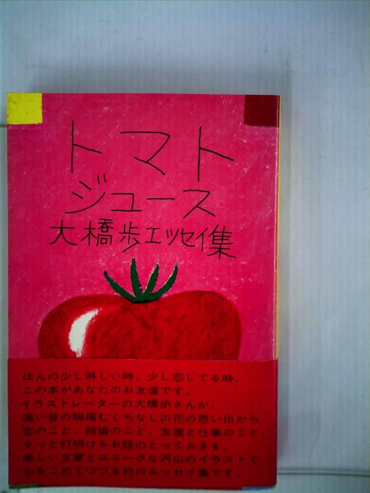 Amazon.co.jp: トマトジュース 大橋歩エッセイ集 : 大橋歩: 本