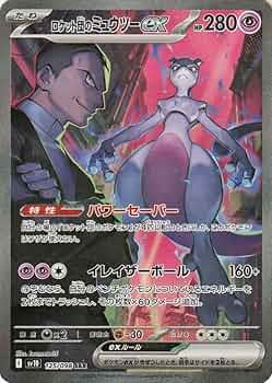 Amazon.co.jp: ポケモンカードゲームSV sv10 拡張パック ロケット団の