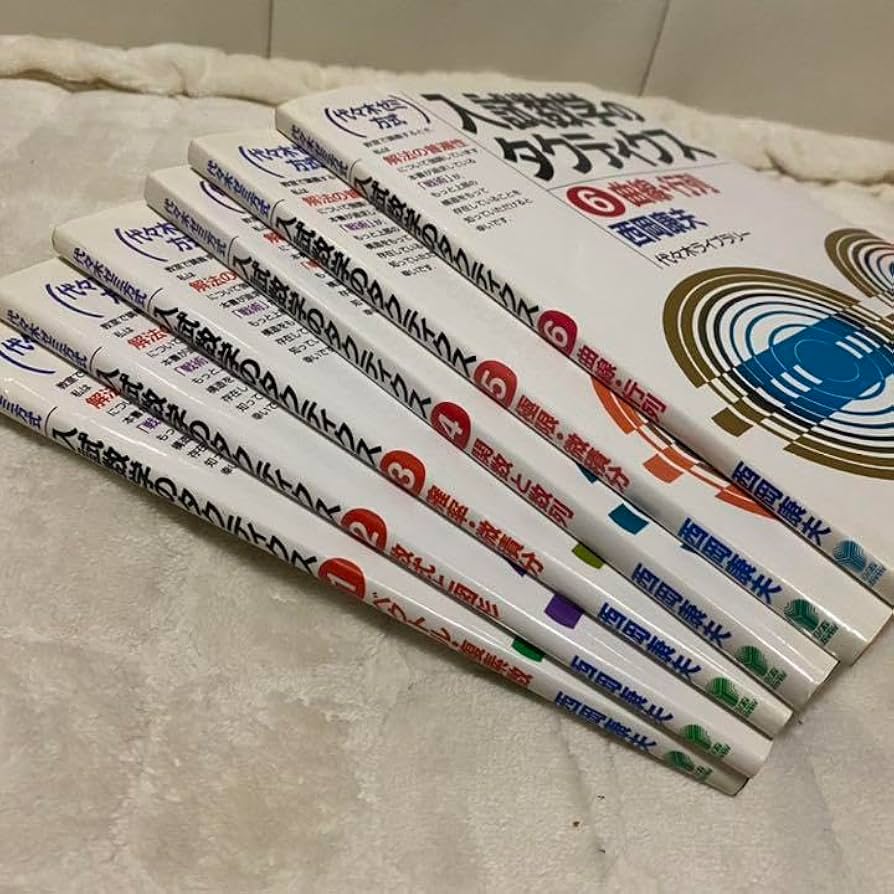 再値下げ 入試数学のタクティクス 1-6 全巻セット 再値下げ 入試数学の