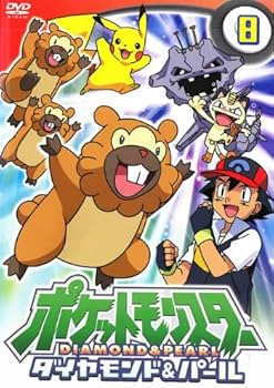 Amazon.co.jp: ポケットモンスター ダイヤモンド&パール 8 [レンタル