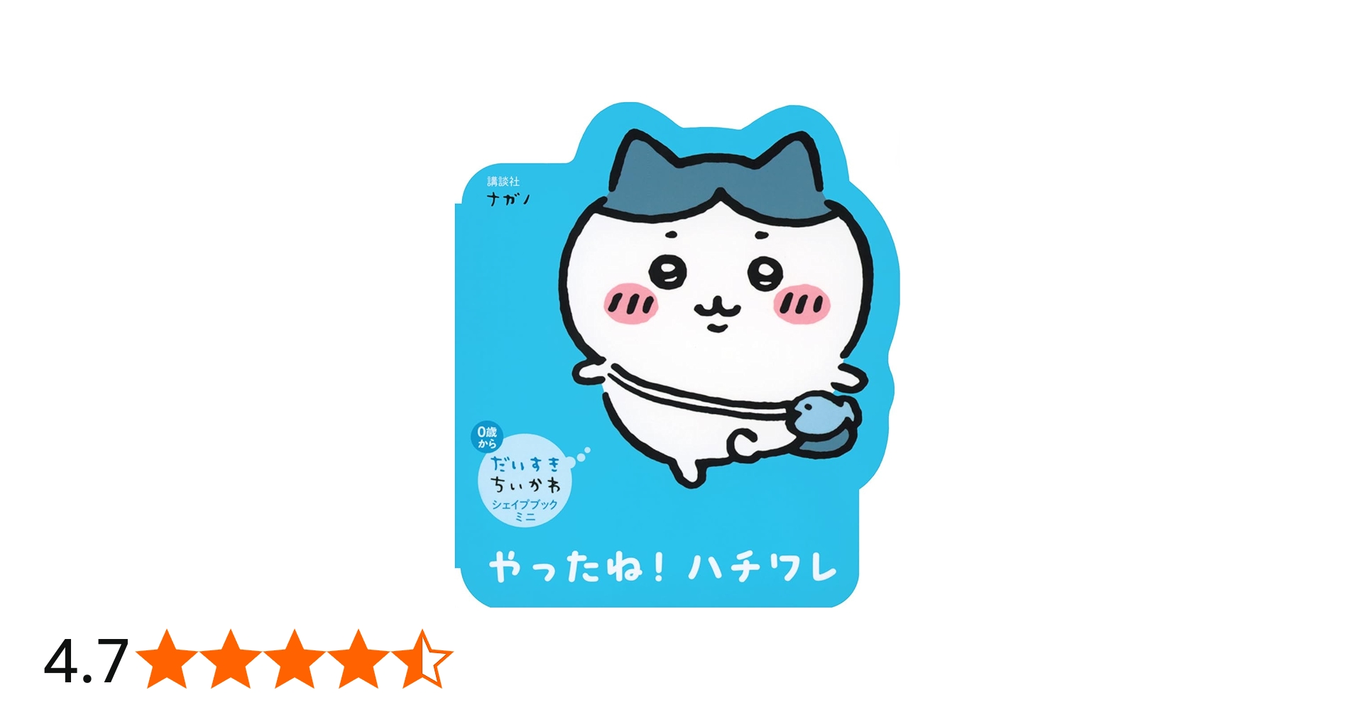 Amazon.co.jp: だいすきちいかわ シェイプブックミニ やったね