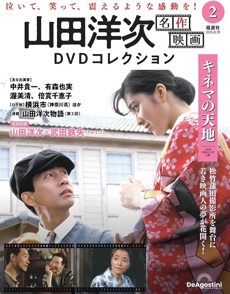 山田洋次 名作映画DVDコレクション 第2号 (キネマの天地)[分冊百科