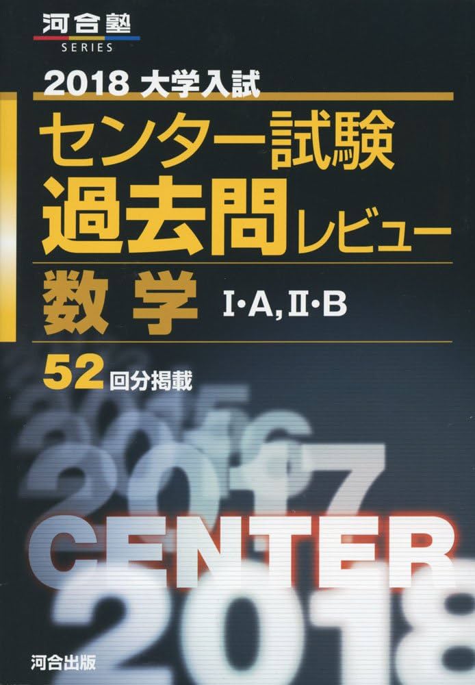 Amazon.co.jp: 大学入試センター試験過去問レビュー数学I・A,II・B
