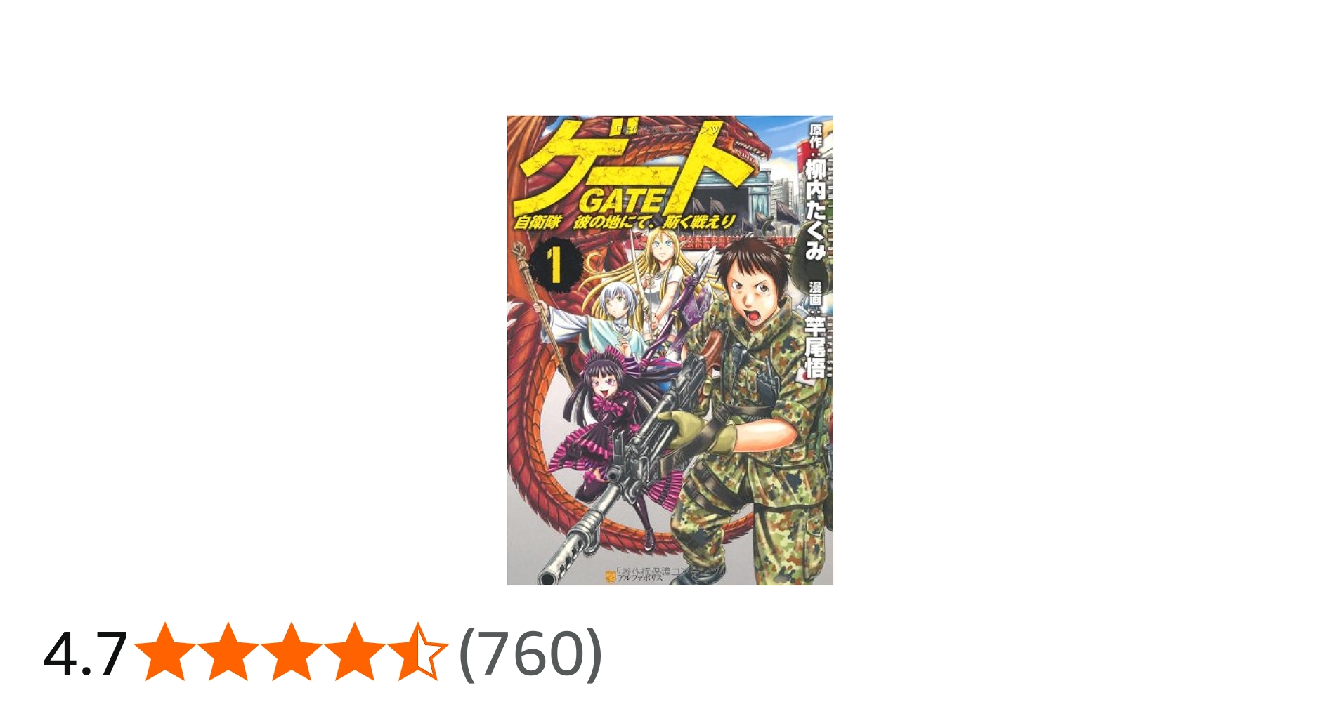 Amazon.co.jp: ゲ-ト: 自衛隊彼の地にて、斯く戦えり (1) (アルファ