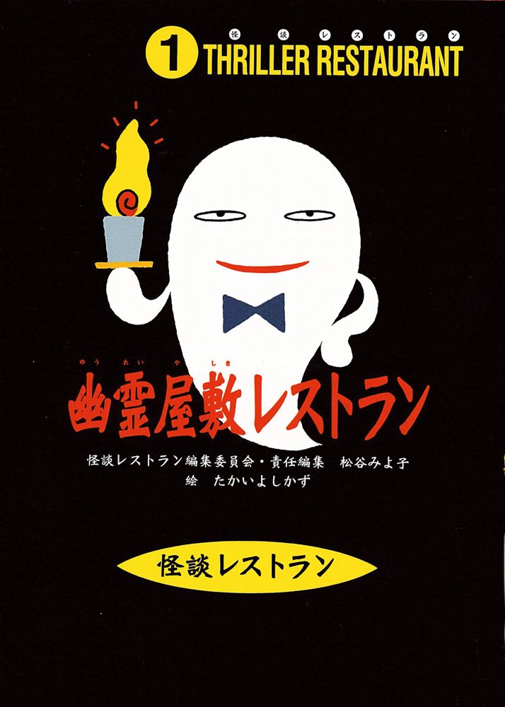 怪談レストラン（1）幽霊屋敷レストラン［図書館版］ | 松谷 みよ子