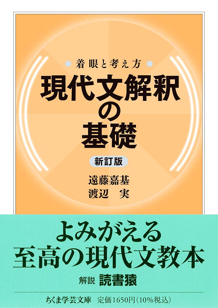 着眼と考え方 現代文解釈の基礎〔新訂版〕 (ちくま学芸文庫) | 遠藤 嘉