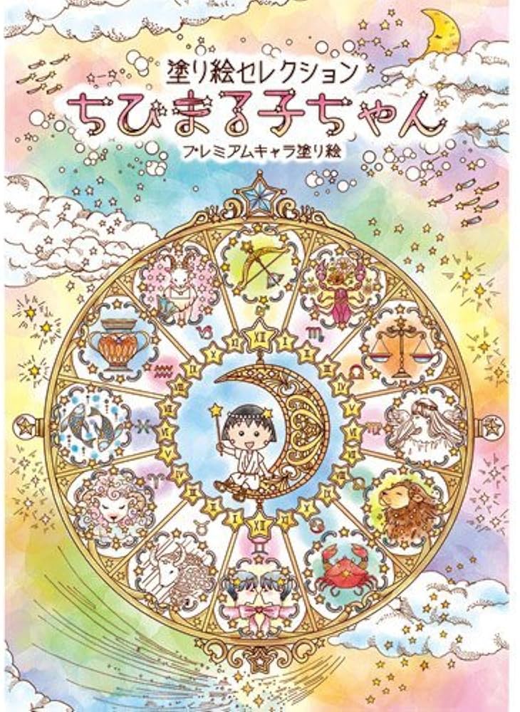 Amazon | ショウワノート(Showa Note) 塗り絵セレクション ちびまる子