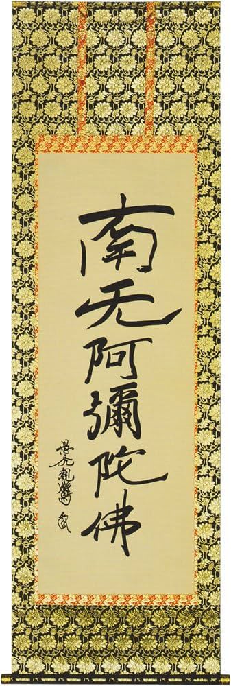 Amazon | 名号掛軸｜六字名号 南無阿弥陀仏（親鸞聖人真筆/復刻） | 安