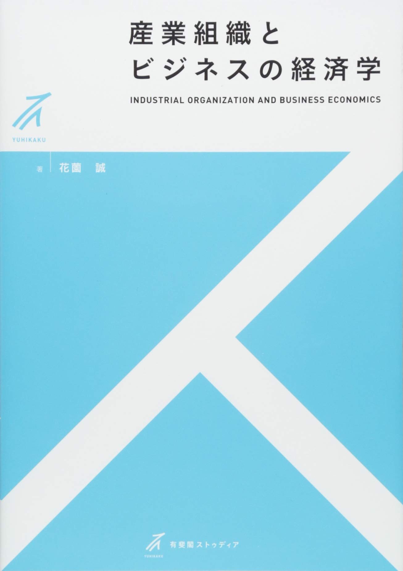 産業組織とビジネスの経済学 (有斐閣ストゥディア) | 花薗 誠 |本