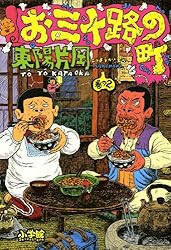 お三十路の町（1） (ビッグコミックス) | 東陽片岡 | 青年マンガ