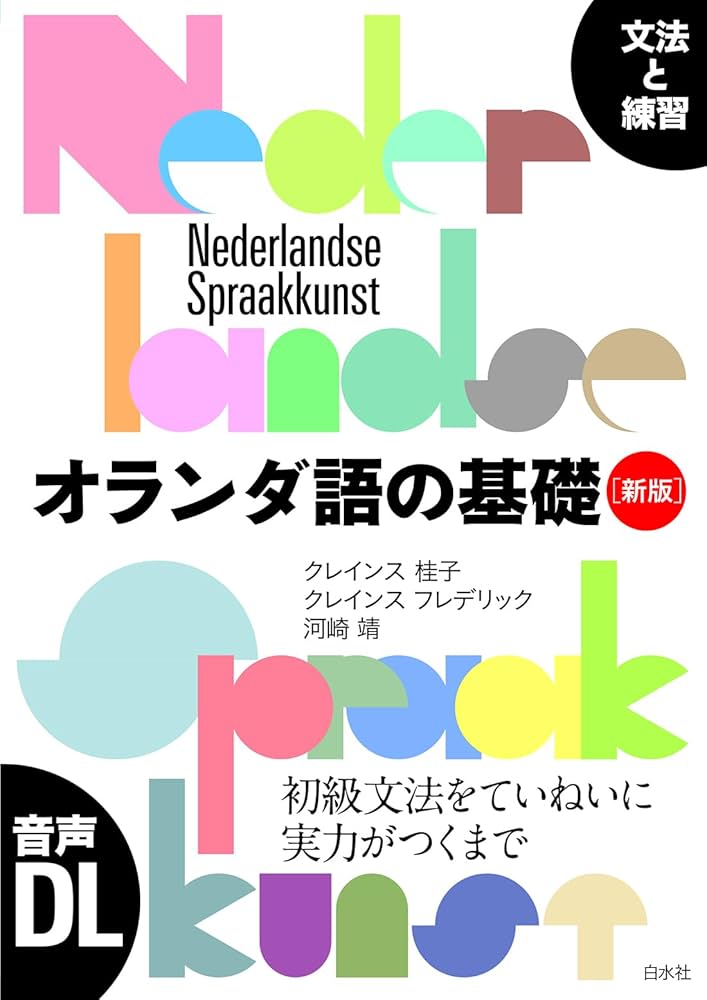 オランダ語の基礎［新版］：文法と練習 | クレインス 桂子, クレインス