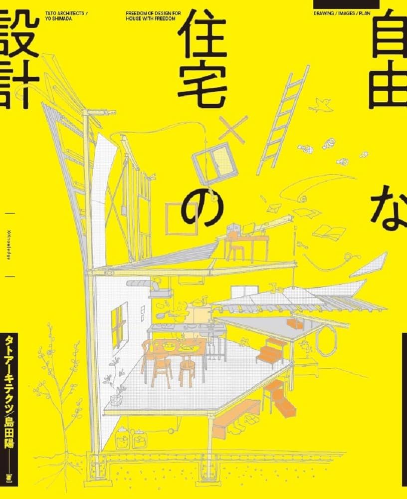 自由な住宅の設計 | 島田 陽 |本 | 通販 | Amazon