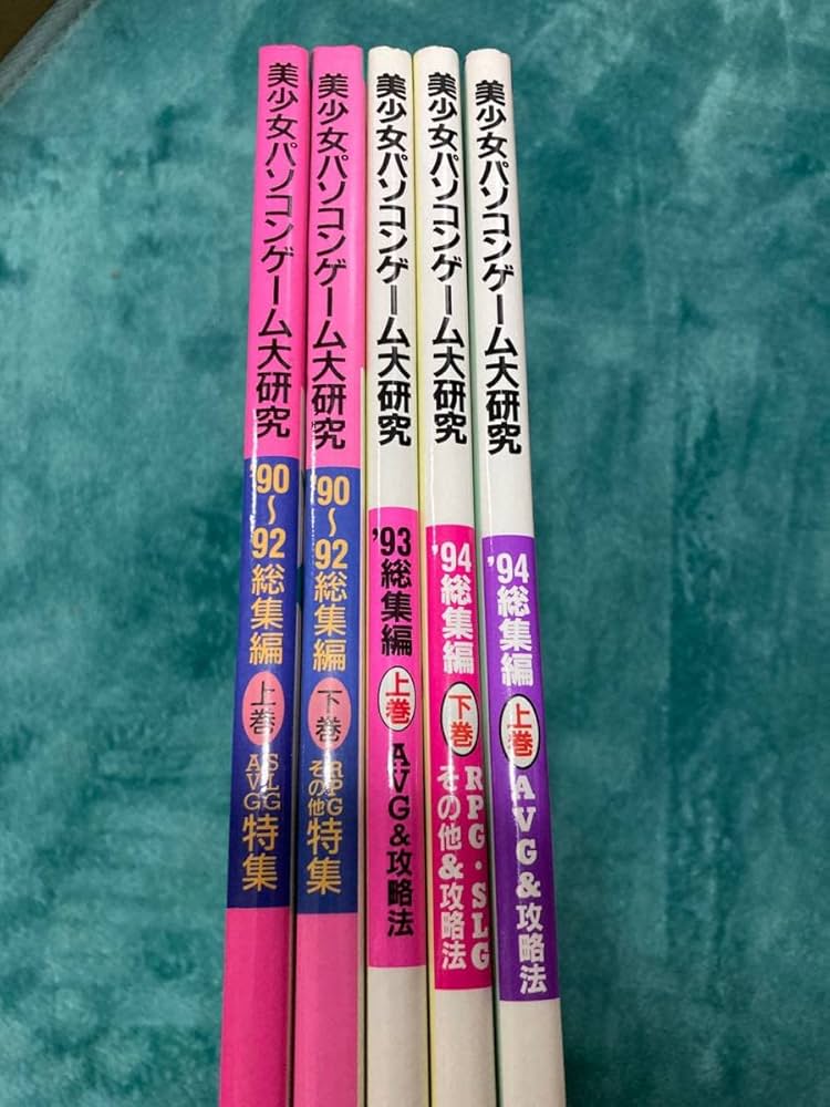 Amazon.co.jp: レトロ 美少女パソコンゲーム大研究 総集編 5冊 まとめ