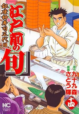 Amazon.co.jp: 江戸前の旬 (120) (ニチブンコミックス) : 九十九 森