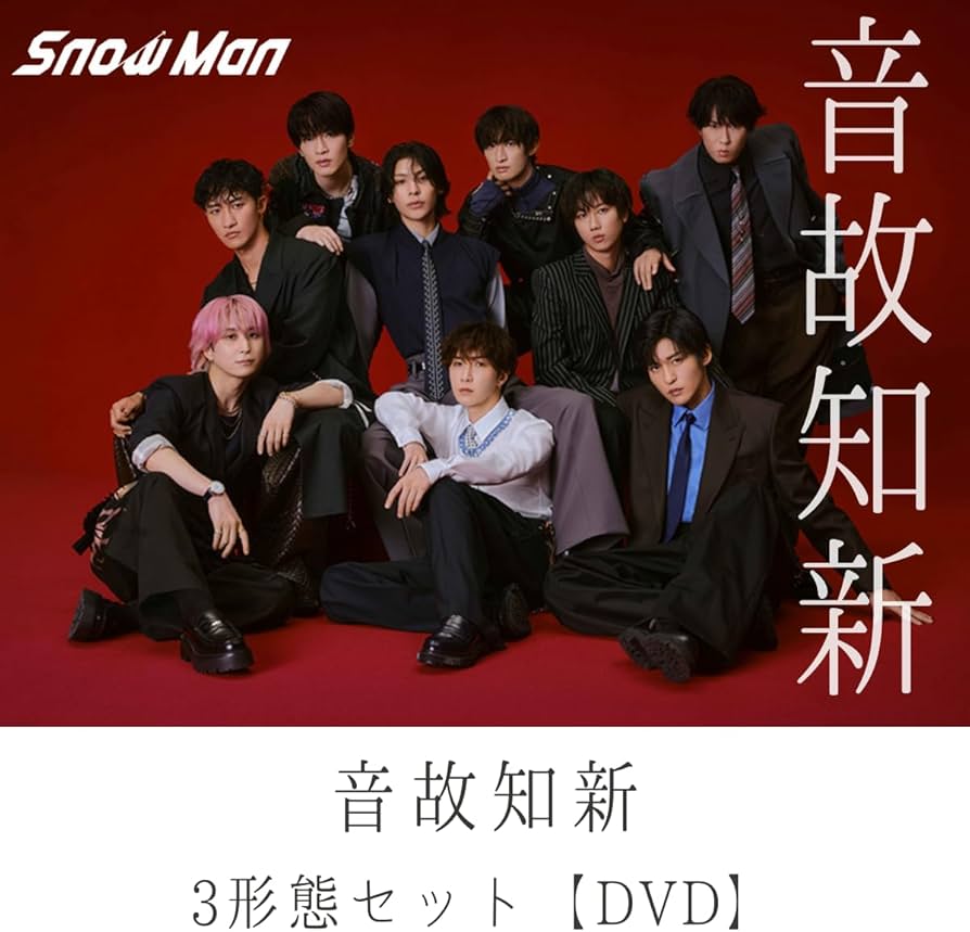 Amazon.co.jp: (DVD)【3形態セット/特典全種付き】 Snow Man 音故知新