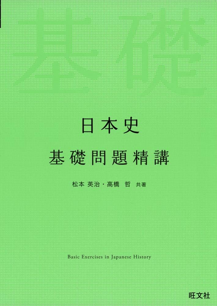 日本史基礎問題精講 | 松本英治, 高橋哲 |本 | 通販 | Amazon