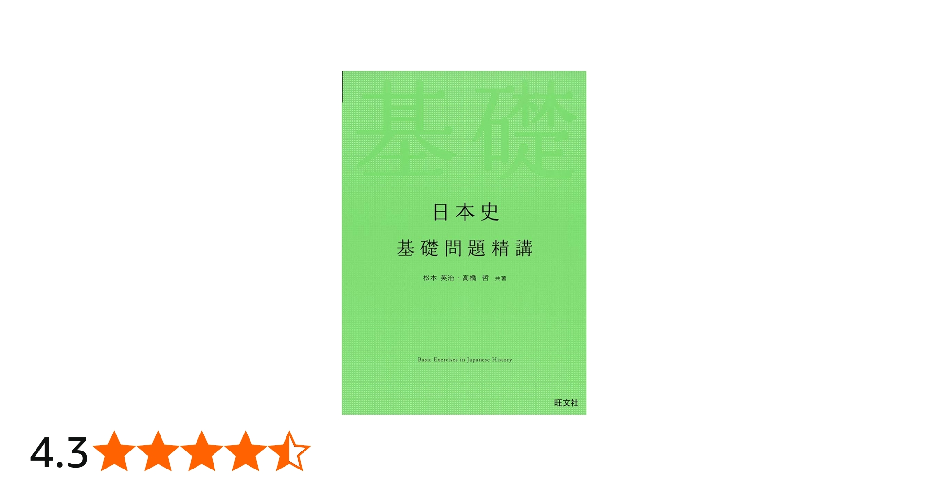 日本史基礎問題精講 | 松本英治, 高橋哲 |本 | 通販 | Amazon