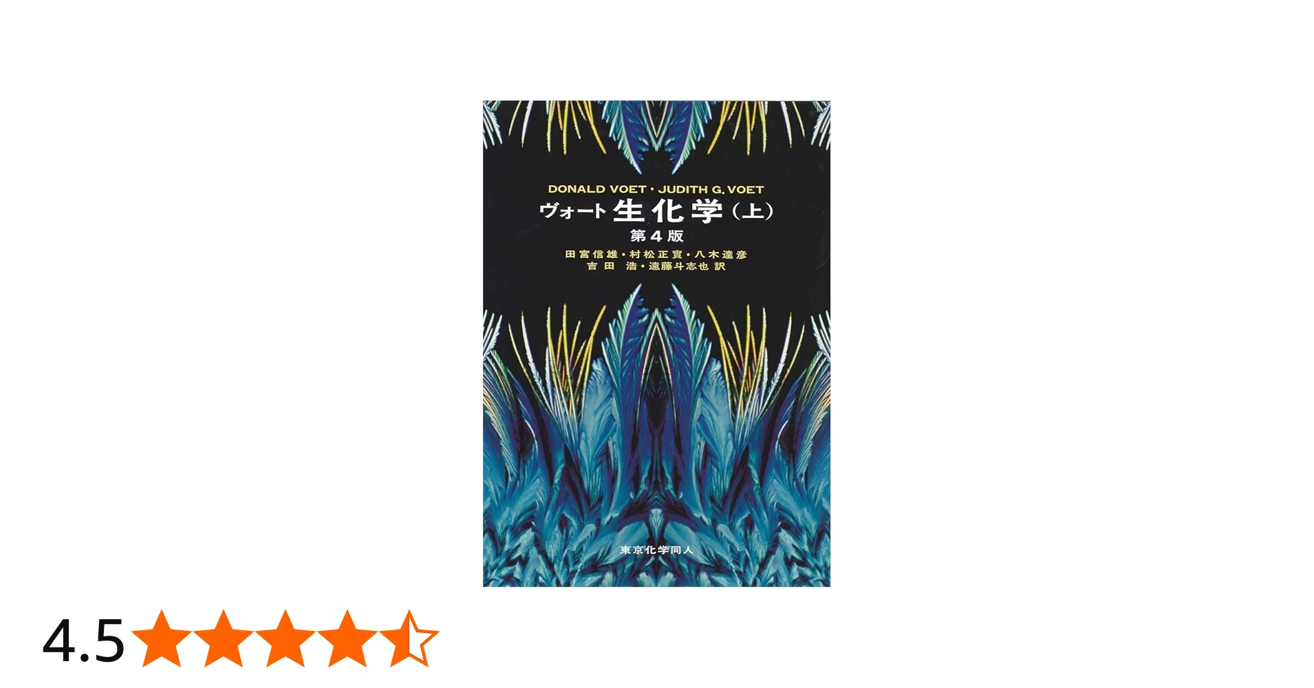 ヴォ-ト生化学 (上) | ドナルド・ヴォ-ト, ジュディス・G.ヴォ-ト