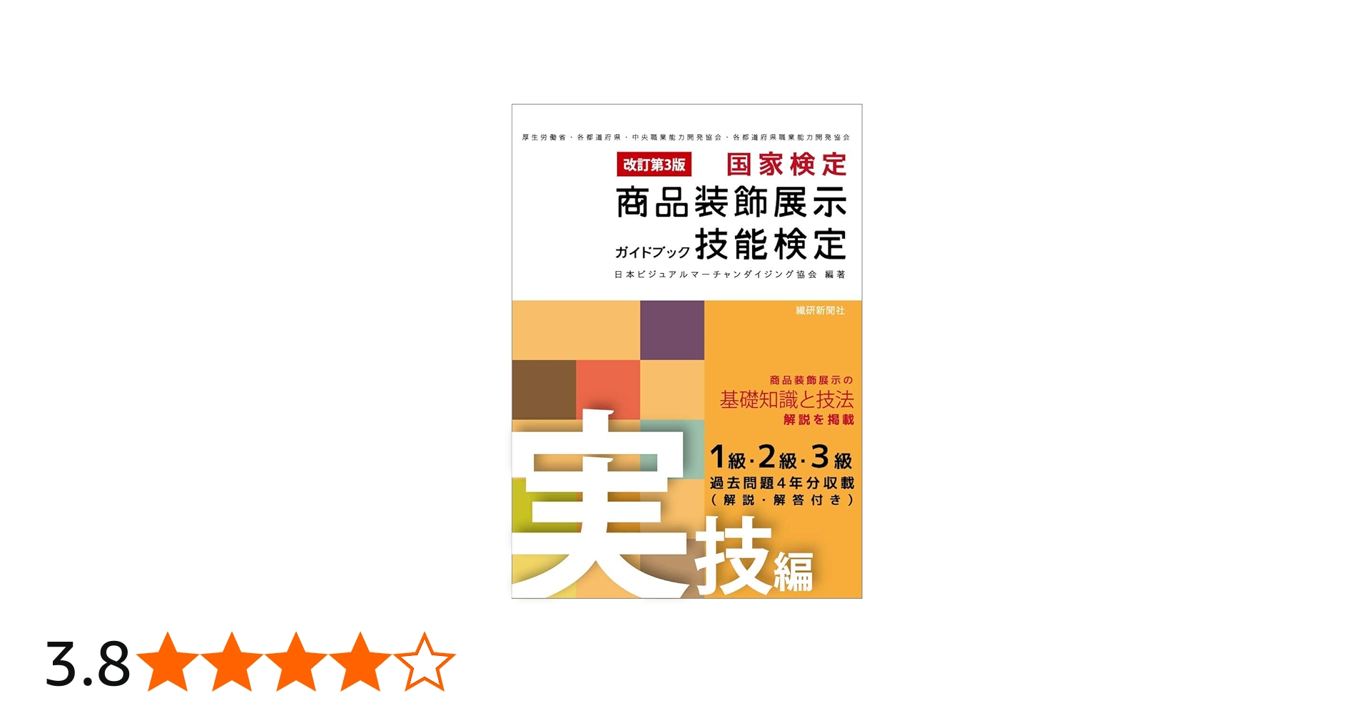 改訂第3版 商品装飾展示技能検定ガイドブック・実技編 | 日本