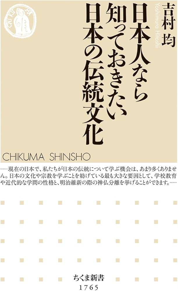 日本人なら知っておきたい日本の伝統文化 (ちくま新書 1765