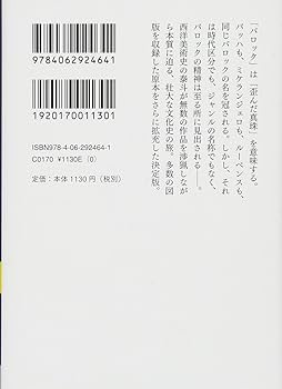 バロックの光と闇 (講談社学術文庫 2464) | 高階 秀爾 |本 | 通販 | Amazon