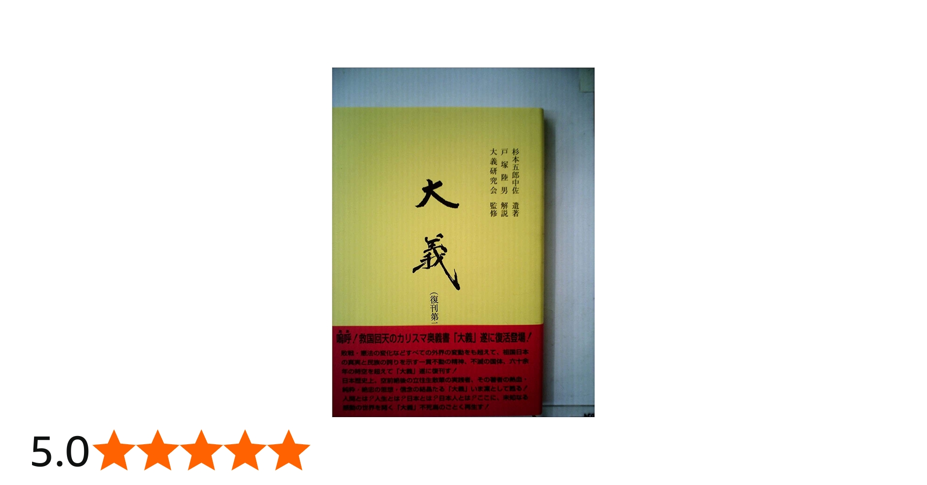 Amazon.co.jp: 大義―杉本五郎中佐遺著 (1939年) : Japanese Books