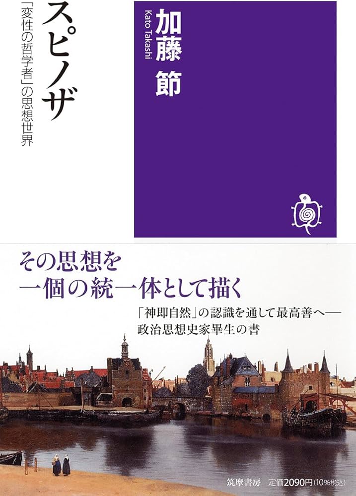 スピノザ ――「変性の哲学者」の思想世界 (筑摩選書 0304) | 加藤
