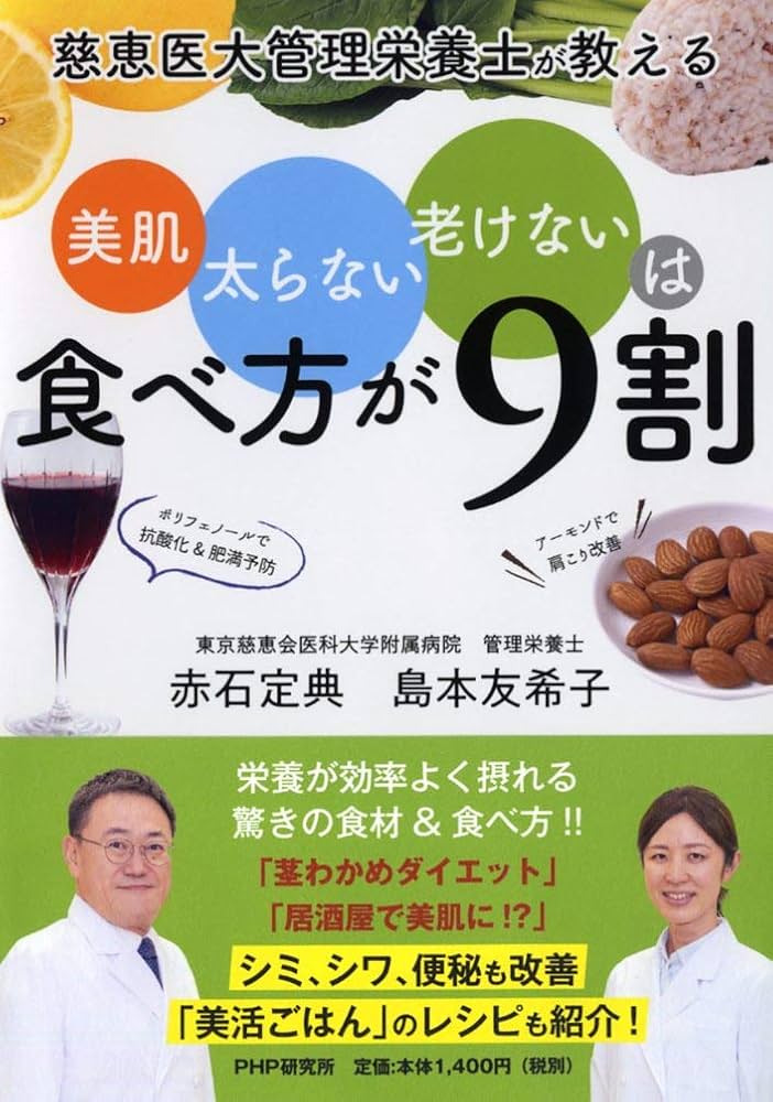 慈恵医大管理栄養士が教える 美肌、太らない、老けないは食べ方が9割