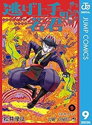 Amazon.co.jp: 逃げ上手の若君 21 (ジャンプコミックスDIGITAL) 電子