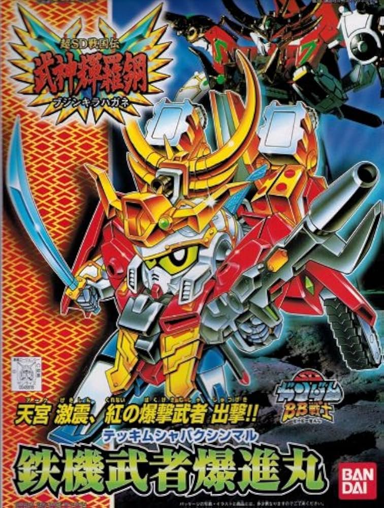 Amazon | SDガンダム BB戦士 鉄機武者爆進丸 (156) | プラモデル 通販