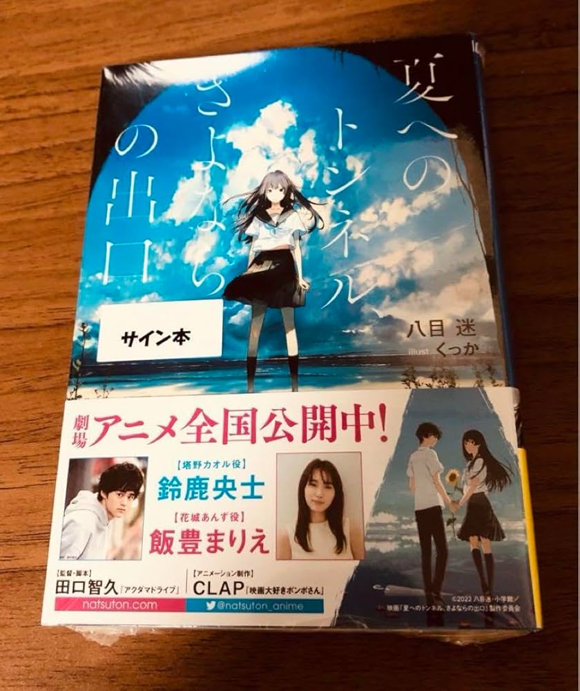 Amazon.co.jp: サイン本 夏へのトンネル、さよならの出口 : おもちゃ