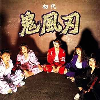 Amazon.co.jp: 初代 鬼風刃: ミュージック