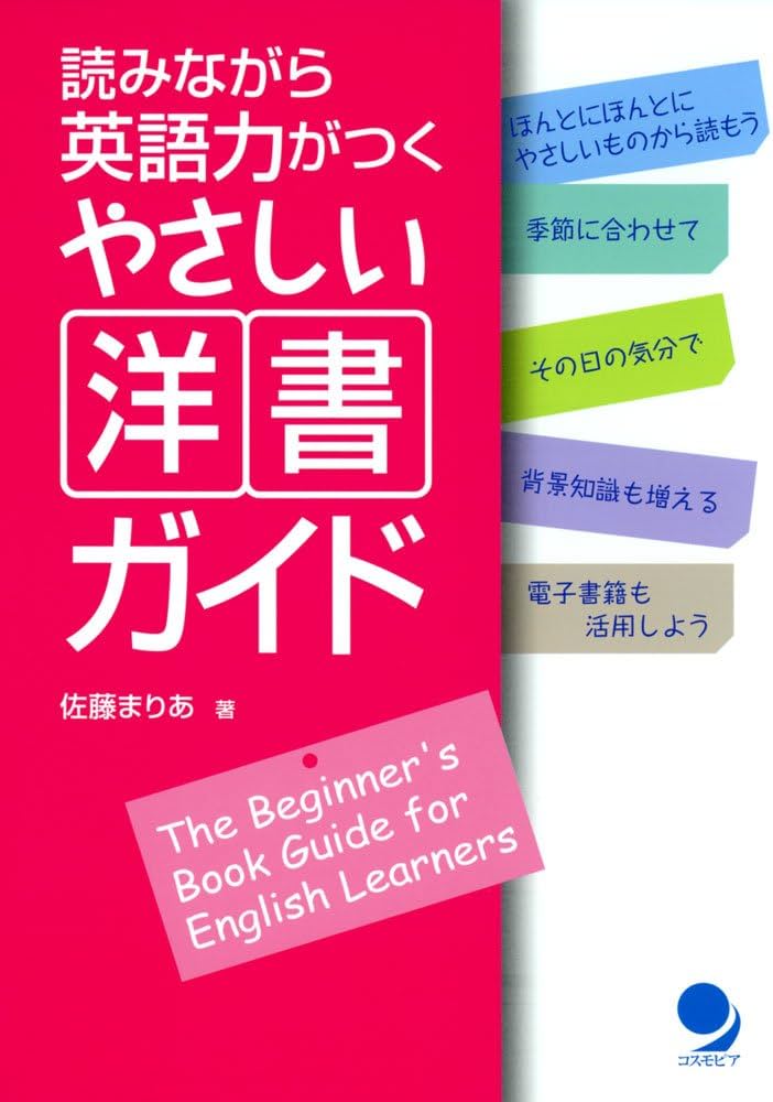 読みながら英語力がつくやさしい洋書ガイド | 佐藤まりあ |本 | 通販