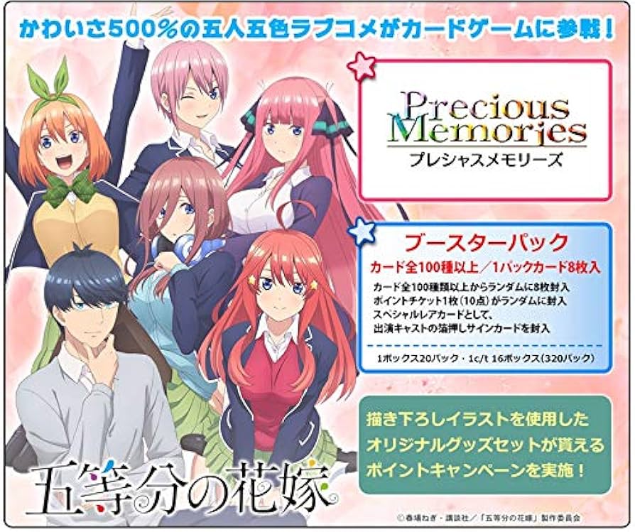 Amazon.co.jp: プレシャスメモリーズ 『五等分の花嫁』 ブースター