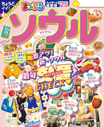 韓国｜ソウル人気ガイドブック18冊読んで徹底比較！おすすめ本を検証し