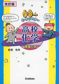 改訂版】宇宙一わかりやすい高校化学(理論化学) | 船登 惟希, 水谷