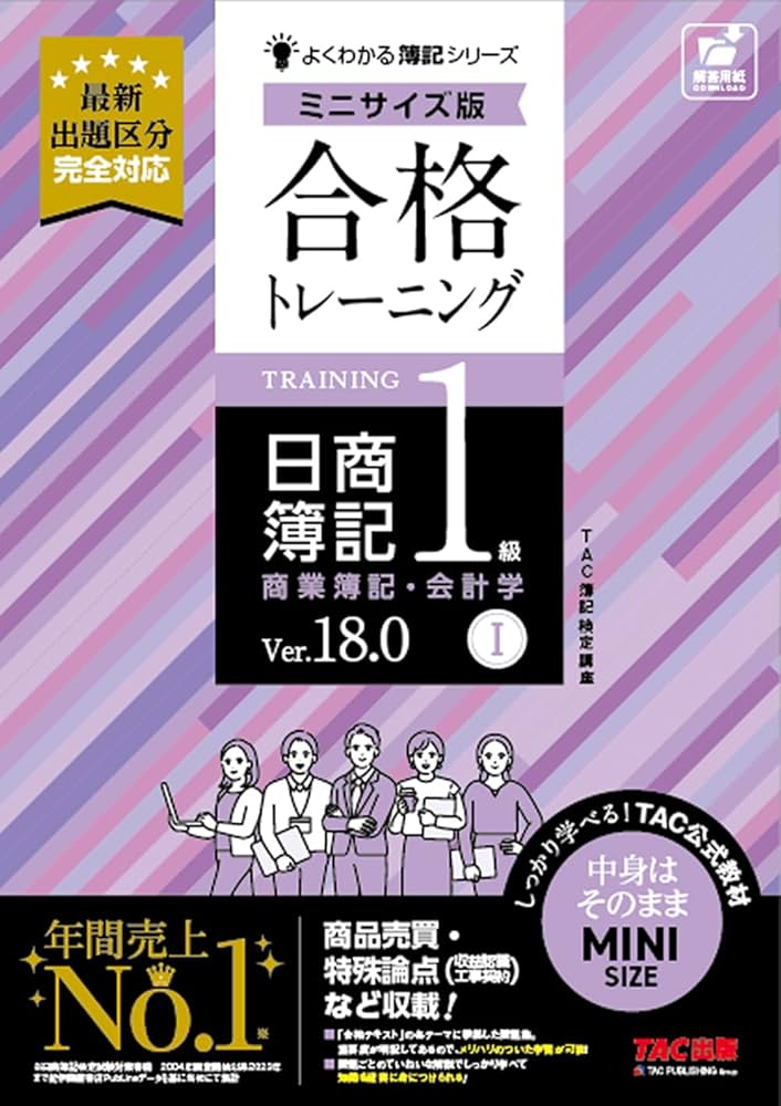 合格トレーニング 日商簿記1級 商業簿記・会計学Ⅰ Ver．18.0 ミニ