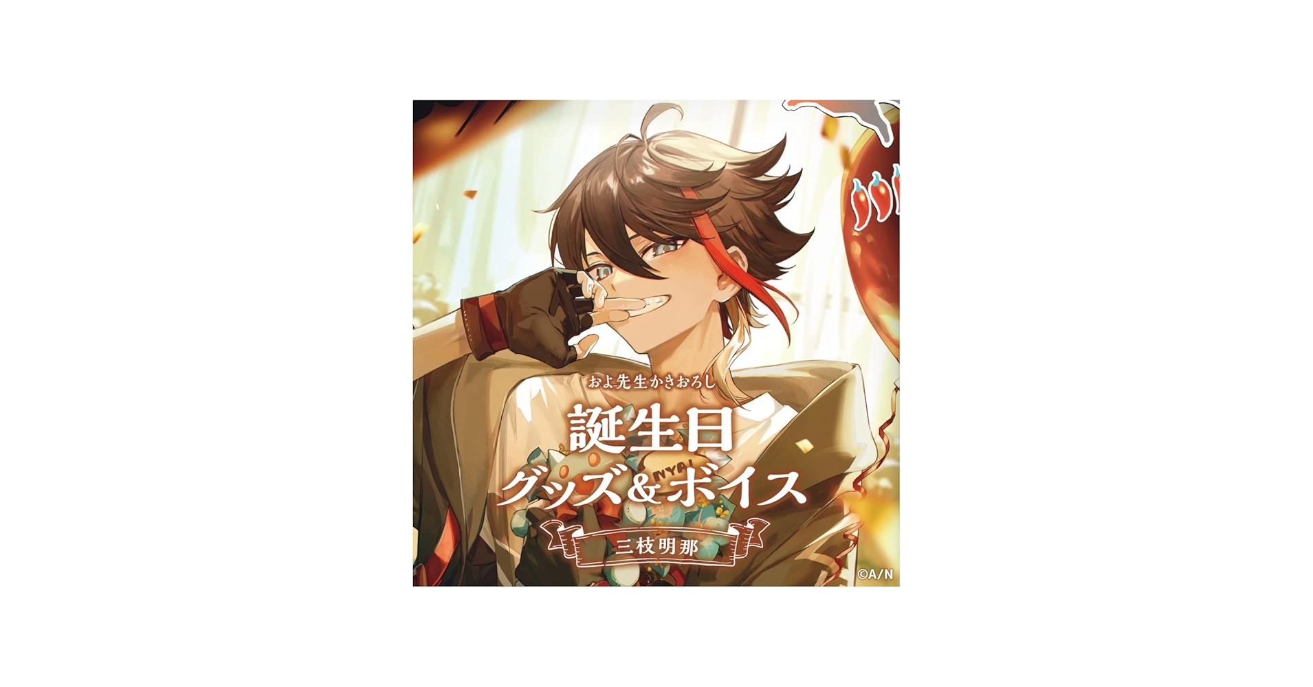 Amazon.co.jp: 三枝明那 誕生日グッズ＆ボイス 2022 誕生日グッズフル