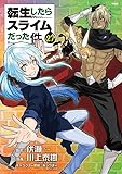 転生したらスライムだった件 第27巻 2024年9月9日発売! 特装版も!