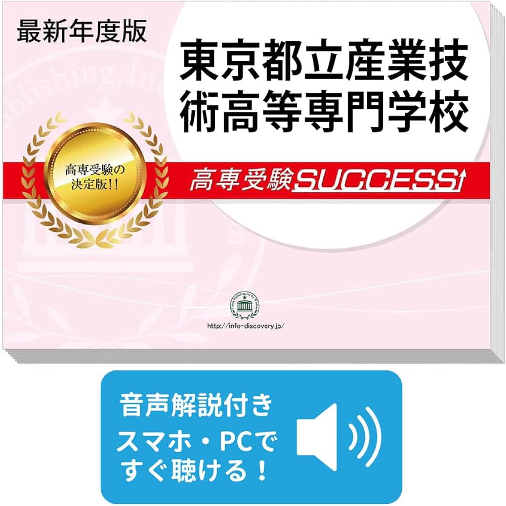 2027 東京都立産業技術高等専門学校 受験 問題集 過去問の傾向 対策